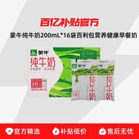 蒙牛 纯牛奶200mL*16袋百利包营养健康早餐奶