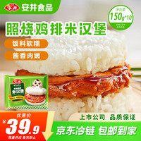 安井 照烧鸡排米汉堡 150g*10个