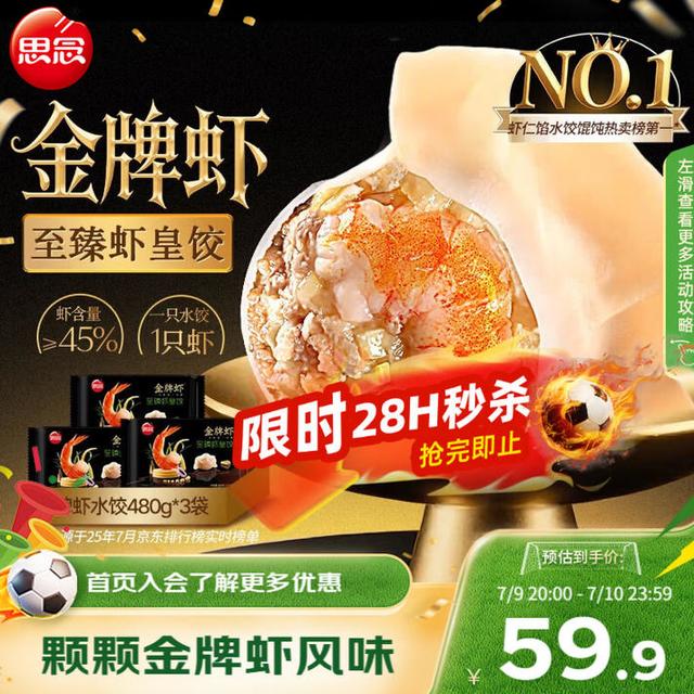 思念 国产至臻虾皇水饺 480g*3袋