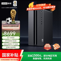 联想 GeekPro设计师游戏台式电脑主机(14代i5-14400 RTX5060 8GB显卡 24G DDR5 1TB SSD)