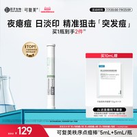 移动端、88VIP：可复美 秩序点痘棒 稀有人参皂苷致研日夜双修点痘精华液 10ml