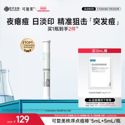 可复美 秩序点痘棒 稀有人参皂苷致研日夜双修点痘精华液 10ml