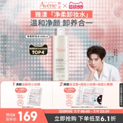 雅漾 温和舒润卸妆水   400ml