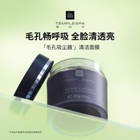 移动端：TEMPLE SPA TEMPLESPA净化平衡植萃净透清洁面膜控油去黑头泥膜 85g