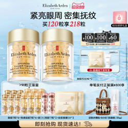伊丽莎白·雅顿 丽莎白·雅顿 眼胶时空焕活次抛精华胶囊 60粒（赠7粒*8）