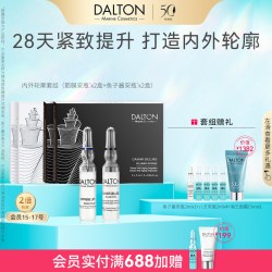 德海顿 内外轮廓套组（鱼子安瓶2+lift筋膜安瓶2）提升紧致