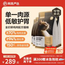 网易严选 全价鲜鸡肉猫粮 成幼猫粮单一肉源无谷益生菌低敏护肠胃增肌7.2kg