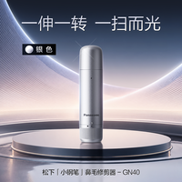 Panasonic 电动鼻毛修剪器修剪鼻孔鼻毛清理刮剃鼻毛器GN40