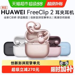 华为 FreeClip 2 耳夹式多单元动圈蓝牙耳机