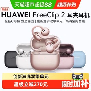 今日必买：华为 FreeClip 2 耳夹式多单元动圈蓝牙耳机