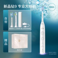 飞利浦 声波电动牙刷全新钻石9系专业大师刷情侣生日礼物清洁牙缝