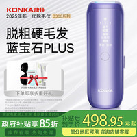 康佳 脱毛仪 3308蓝宝石