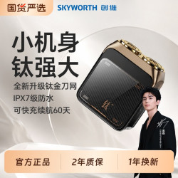 创维 小金钛T7剃须刀便携式男士电动刮胡刀官方正品送生日礼物合金