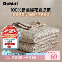 多喜爱 Dohia 多喜爱 夏凉被 100%新疆棉花填充可水洗空调夏被 152*218cm