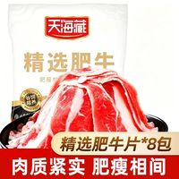 百亿补贴：天海藏 8包】天海藏精选肥牛片150g/袋调理牛肉片火锅聚餐涮煮烤肉