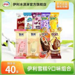伊利 40支】伊利雪糕甄稀巧乐兹原味桂香冰工厂奶提子克力棒组合