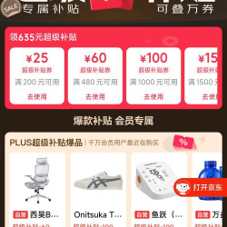 PLUS会员日 可领635元超级补贴优惠券