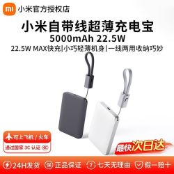小米 自带线超薄充电宝5000毫安22.5W 3C认证