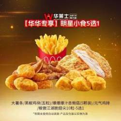 华莱士 明星小食5选1