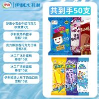 百亿补贴：伊利 50支】伊利冰淇淋小雪生奶提子克力棒冰工厂大布丁家庭超值装