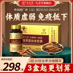 九芝堂 冬虫夏草菌丝体胶囊 300mg/粒*60粒 盒装