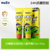 88VIP：青蛙王子 儿童牙膏防蛀洁齿含氟3-6-12岁宝宝换牙期套装