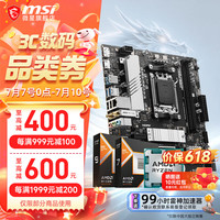 微星 B650M B850M 搭 AMD 锐龙 9600X 9700X 7800X 3D 9800X3D CPU主板套装