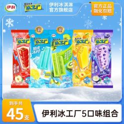 伊利 45支】伊利冰工厂蜜桃蓝莓羽衣甘蓝柠檬味山楂爽棒冰