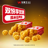 华莱士 鸡米花两份