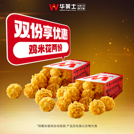 华莱士 鸡米花两份