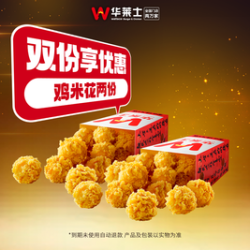 华莱士 鸡米花两份
