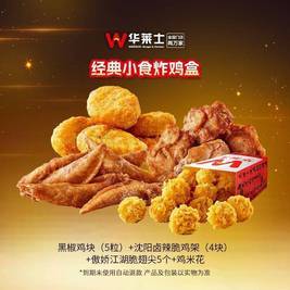华莱士 经典小食炸鸡盒