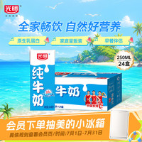 光明 苗条版 纯牛奶 250ml*24盒 中国女排联名