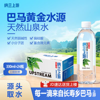 纳兰上游 巴马水源天然弱碱性泉水 330ml*24瓶