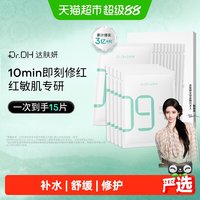 移动端、88VIP:达肤妍 臻研B5舒缓修护贴片面膜补水保湿褪红护肤品