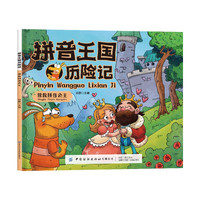 拼音王国历险记彼得兔正版一本解决拼音入门3-6岁儿童幼儿园教材拼音故事书幼小衔接声母韵母拼音拼读识字故事绘本启蒙故事书籍