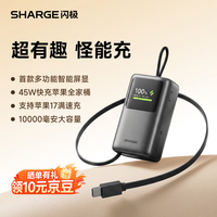 SHARGE 充电宝怪能充10000mAh自带伸缩线45W快充彩屏智能数显移动电源适用苹果17华为 灰
