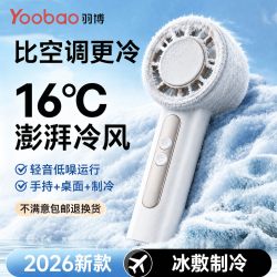 羽博 手持小风扇2026新款制冷半导体充电款超长续航随身携带夏天户外露营学生宿舍静音降温神器