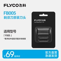 飞科 电动剃须刀头原装刀片FB005适用F005往复式剃须刀