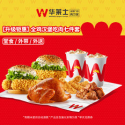 华莱士 全鸡汉堡吃肉七件套-可配送