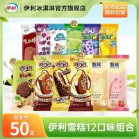 伊利 50支】伊利冰淇淋甄稀巧乐兹巧脆棒草莓味原味冰工厂奶提子组合