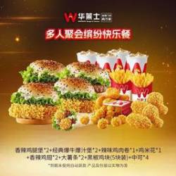 华莱士 多人聚会缤纷快乐餐