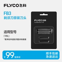 飞科 电动剃须刀头原装刀片FB3适用F8往复式剃须刀