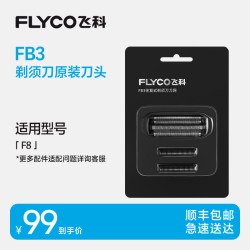 飞科 电动剃须刀头原装刀片FB3适用F8往复式剃须刀