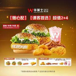 华莱士 请客首选超值2+4-可配送