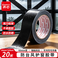 齐心 强力布基胶带高粘防水防台风胶带 60mm*20m*230μm缝隙密封管道修补地毯固定胶带黑色1卷