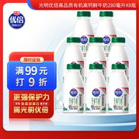 光明 优倍有机鲜牛奶 280ml*8