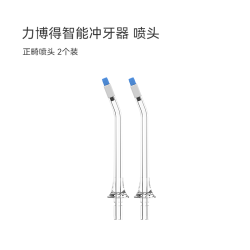 华为 鸿蒙智选力博得冲牙器洗牙器水牙线配件标准喷头2支原装喷嘴leboo