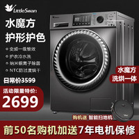 小天鹅 水魔方护型护色全自动变频滚筒洗衣机10公斤大容量洗烘一体
