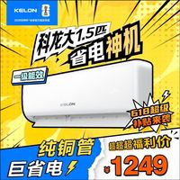 科龙 大1.5匹新一级大风量省电冷暖挂机空调